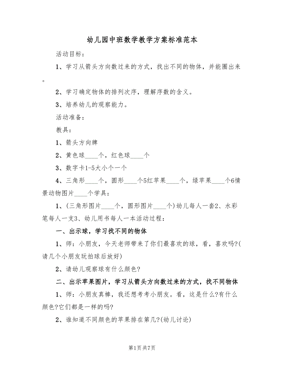 幼儿园中班数学教学方案标准范本（3篇）_第1页