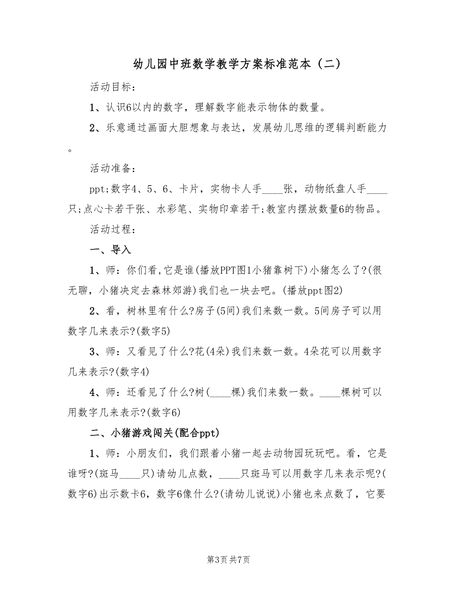 幼儿园中班数学教学方案标准范本（3篇）_第3页