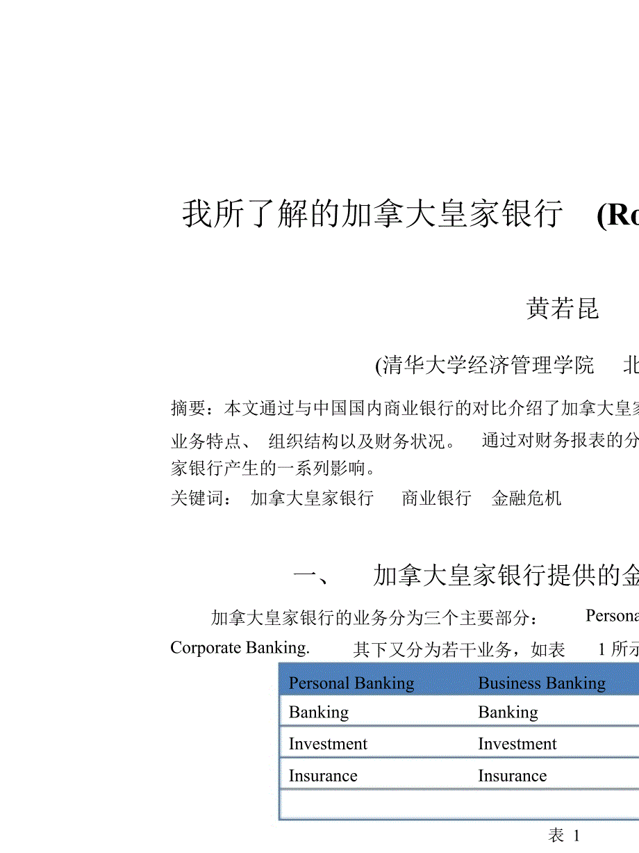 我所了解的加拿大皇家银行RoyalBankofCanada课堂PPT_第1页