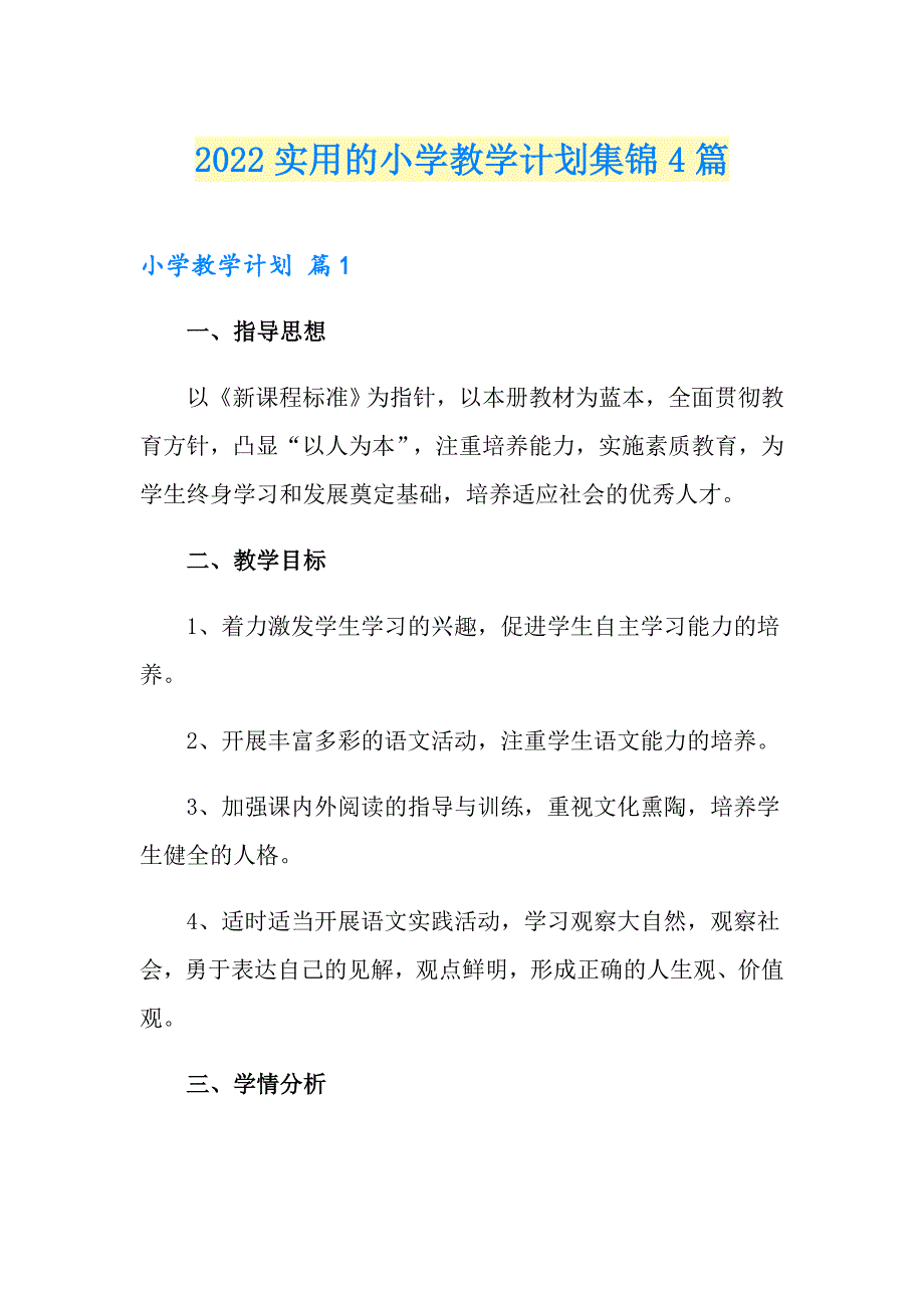 2022实用的小学教学计划集锦4篇_第1页