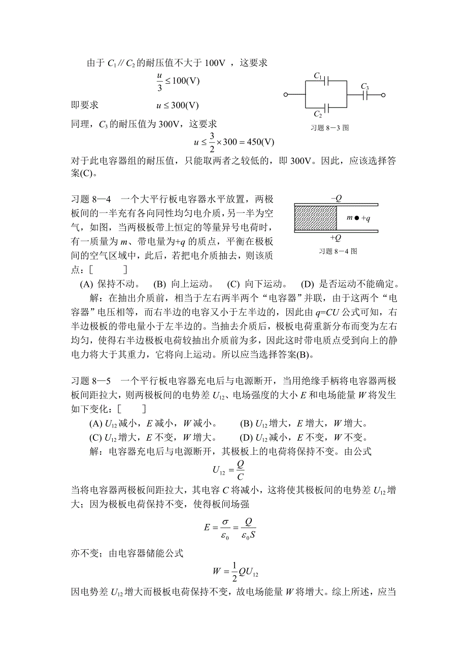 静电场中的导体与电介质一章习题解答_第2页