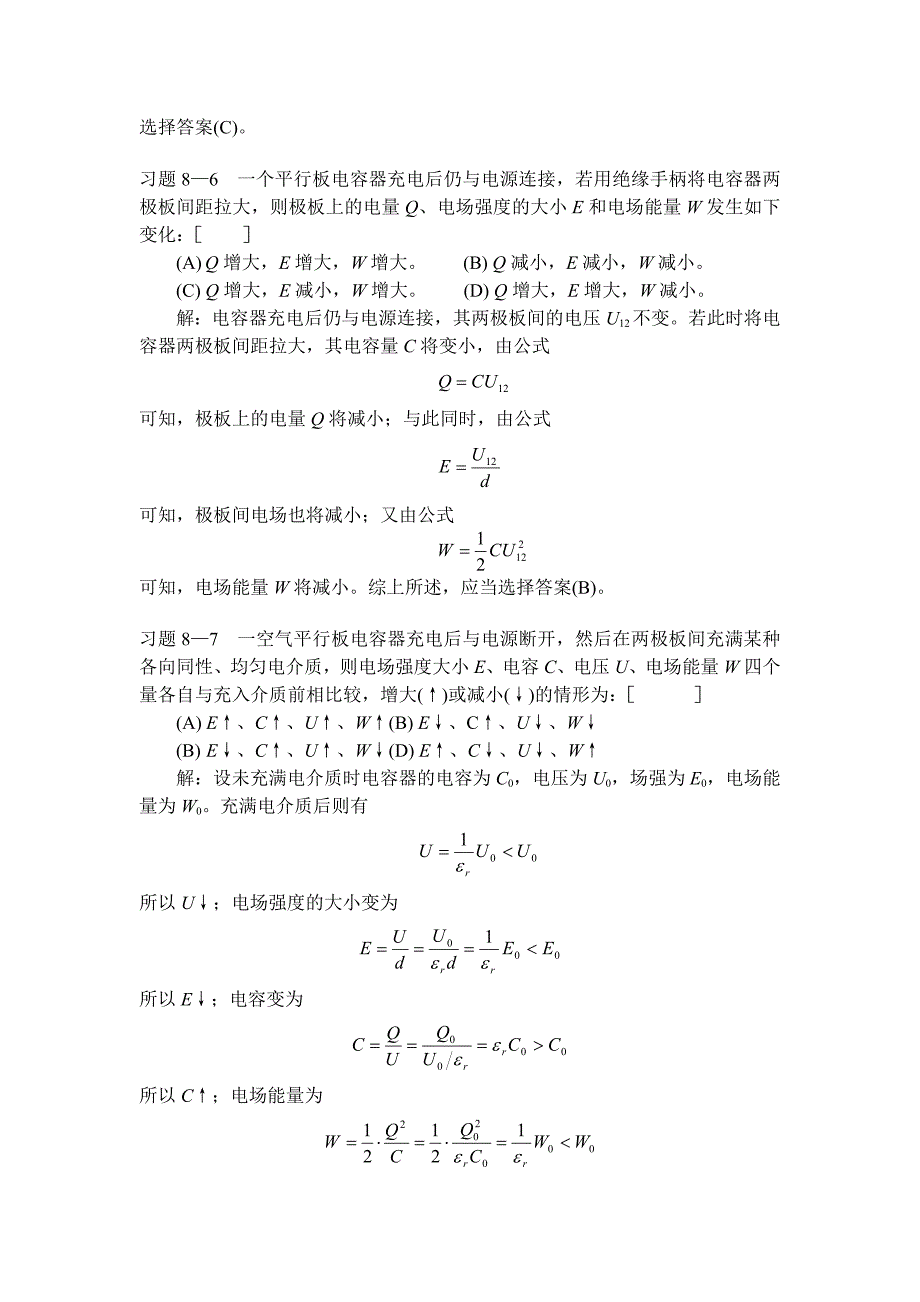 静电场中的导体与电介质一章习题解答_第3页