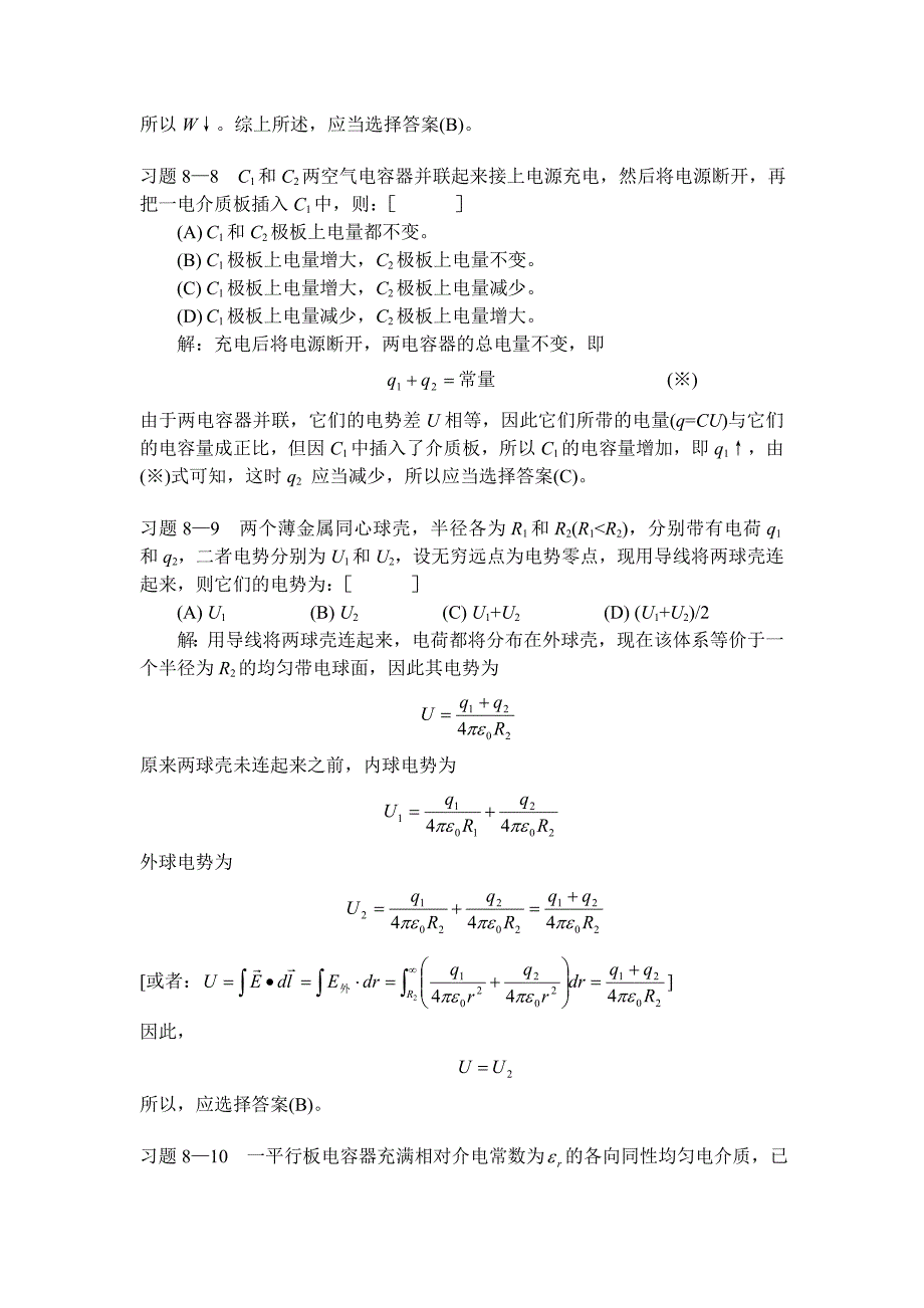 静电场中的导体与电介质一章习题解答_第4页