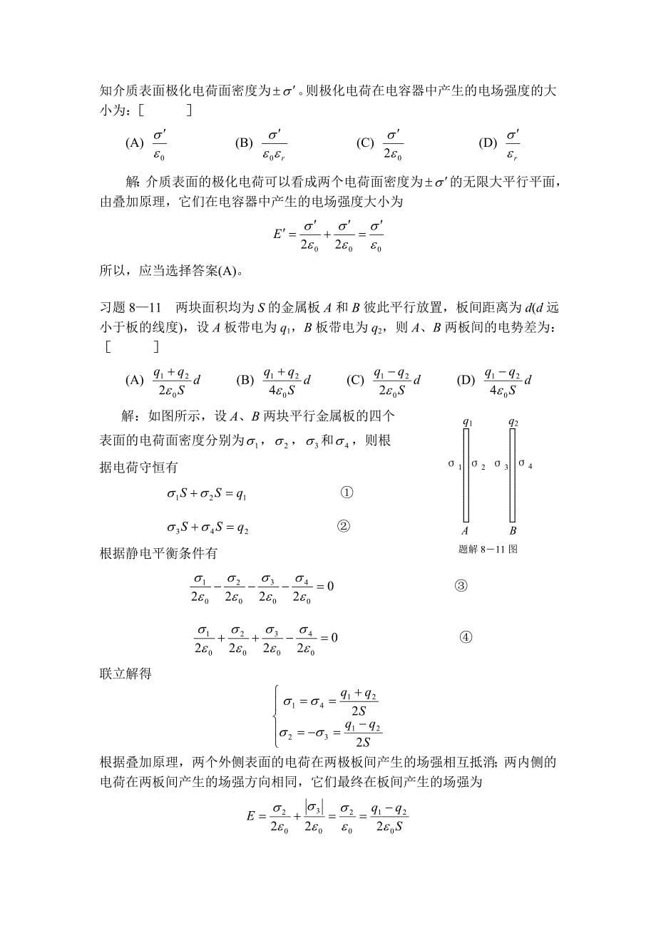 静电场中的导体与电介质一章习题解答_第5页