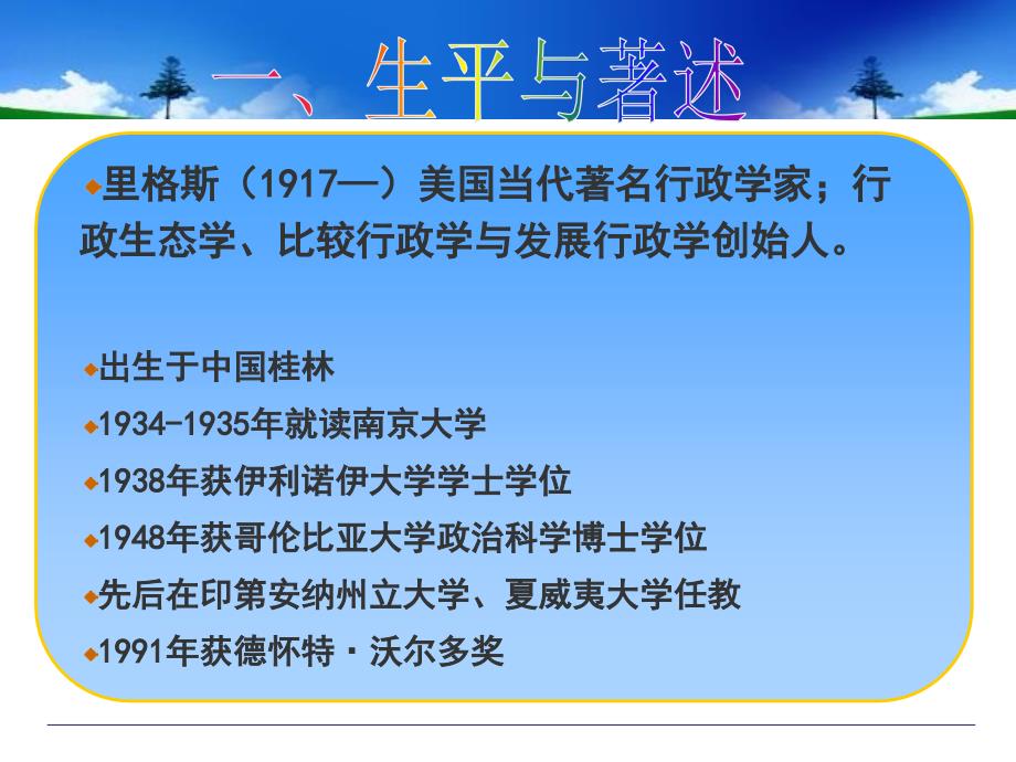 里格斯的行政生态学说最新课件_第2页