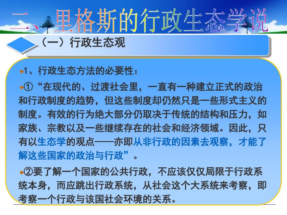 里格斯的行政生态学说最新课件_第4页