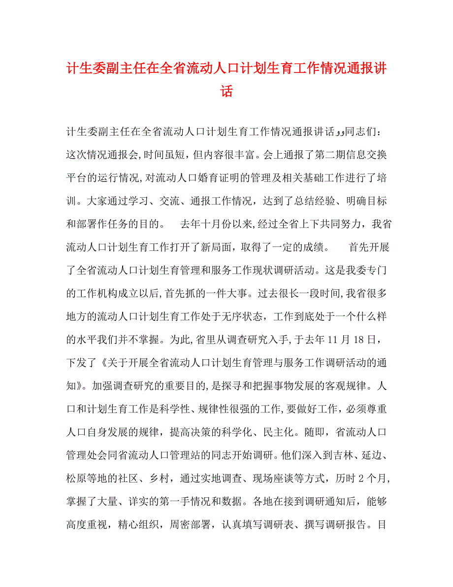 计生委副主任在全省流动人口计划生育工作情况通报讲话2_第1页