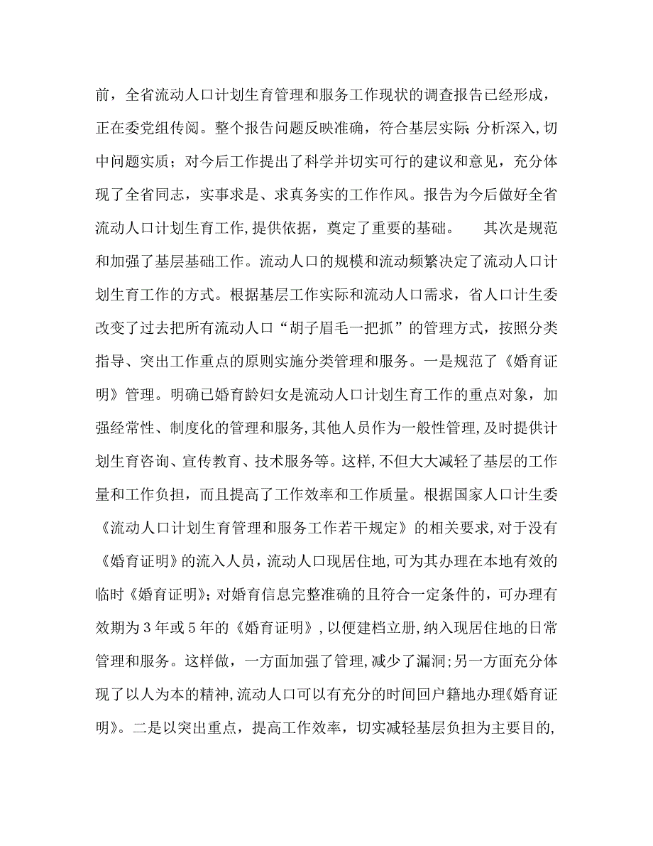 计生委副主任在全省流动人口计划生育工作情况通报讲话2_第2页