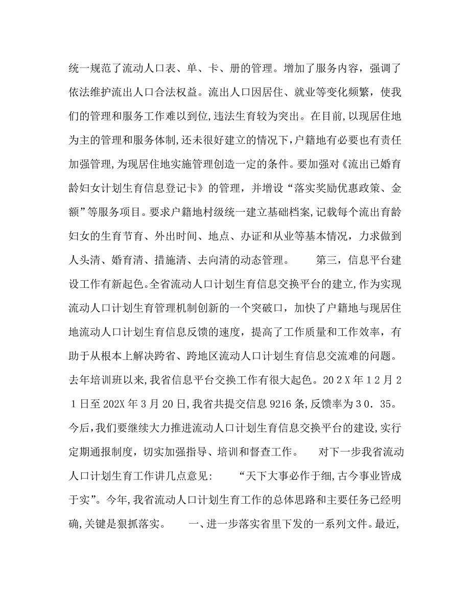 计生委副主任在全省流动人口计划生育工作情况通报讲话2_第3页