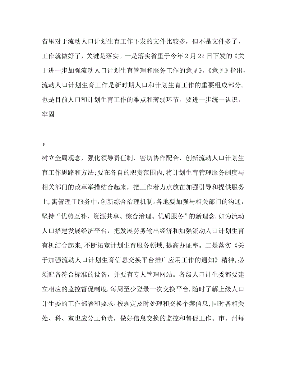 计生委副主任在全省流动人口计划生育工作情况通报讲话2_第4页