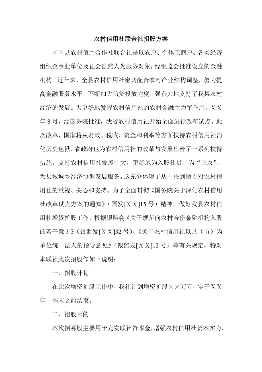 农村信用社联合社招股方案_第1页