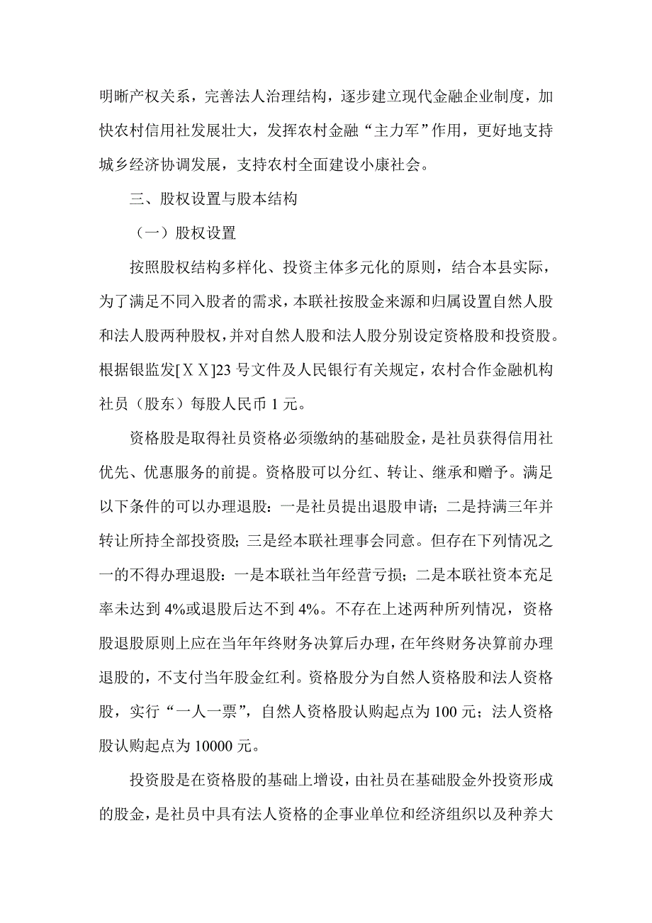 农村信用社联合社招股方案_第2页