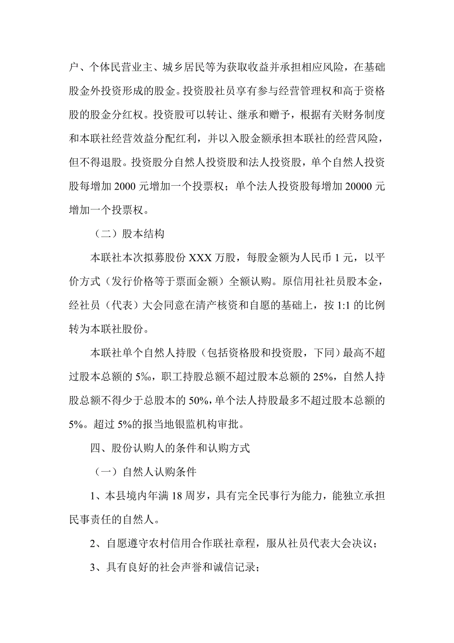 农村信用社联合社招股方案_第3页