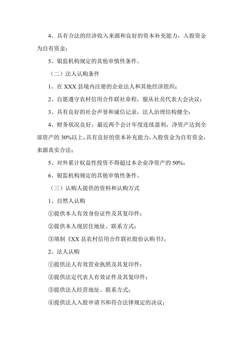 农村信用社联合社招股方案_第4页