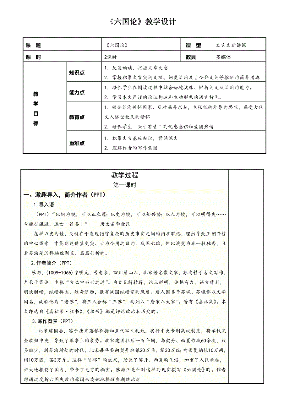 六国论教学设计_第1页