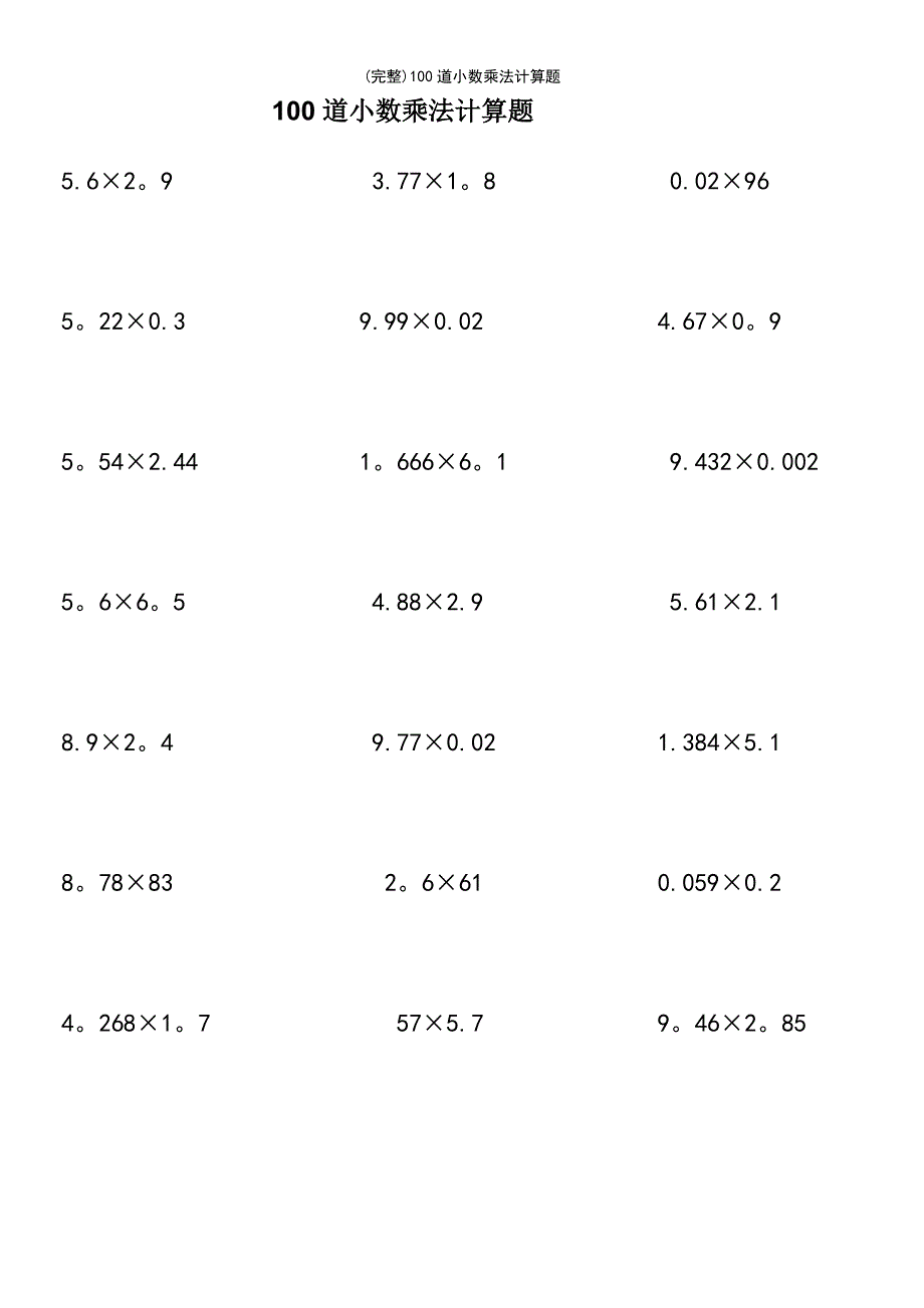 (最新整理)100道小数乘法计算题_第2页