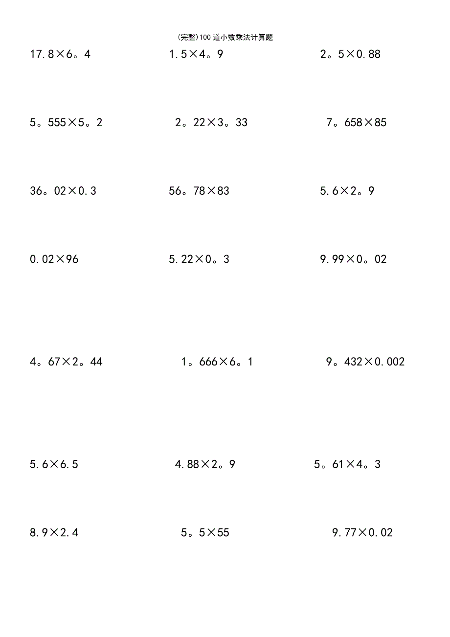 (最新整理)100道小数乘法计算题_第3页