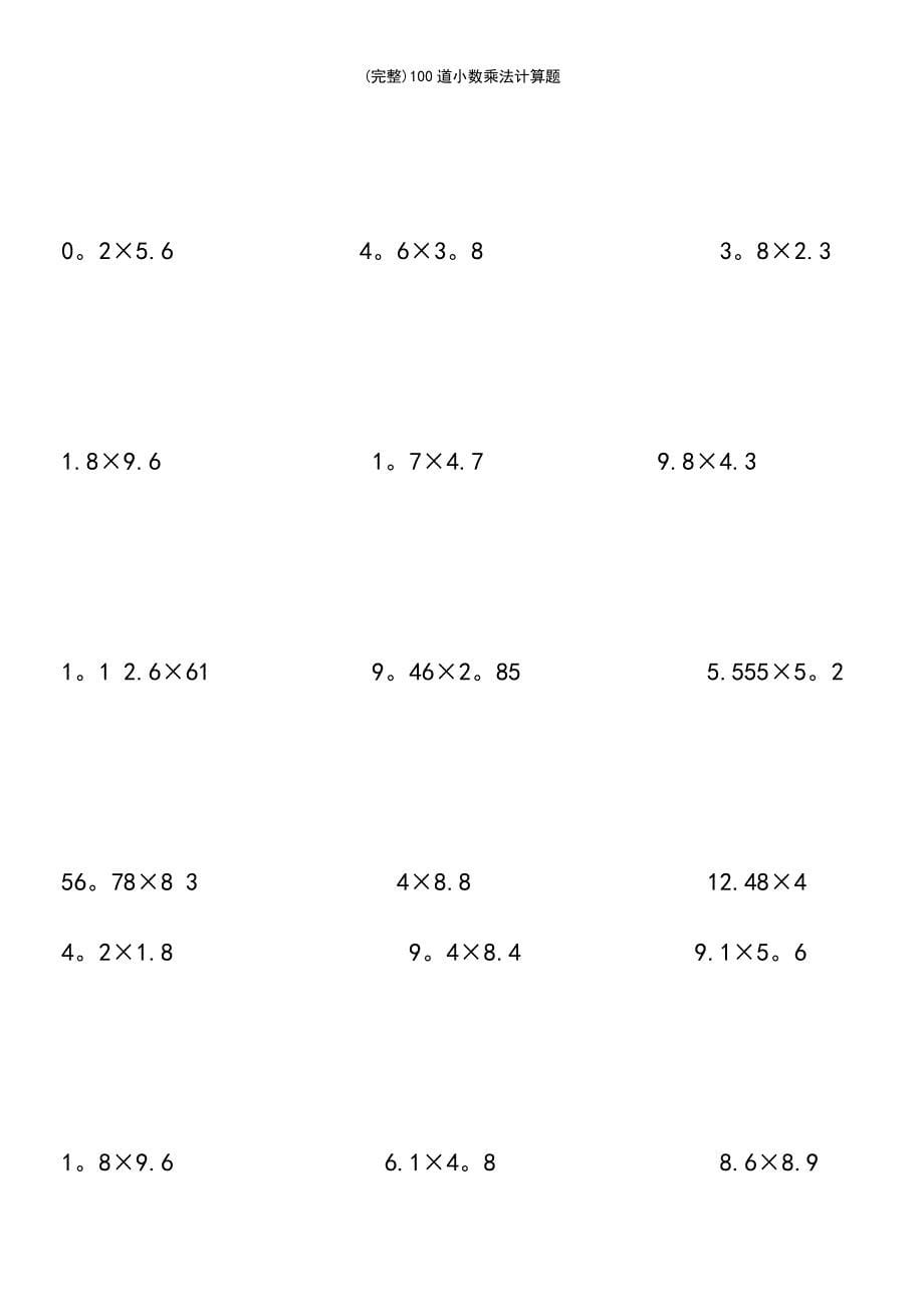 (最新整理)100道小数乘法计算题_第5页