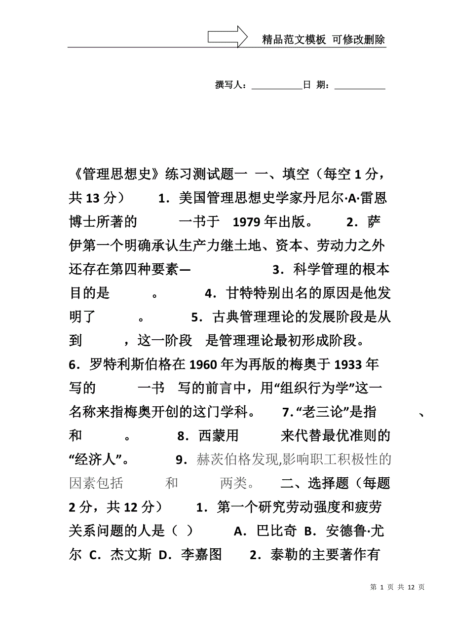 《管理思想史》练习测试题一及答案_第1页