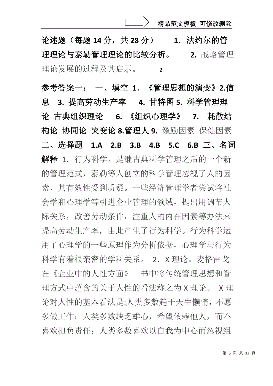 《管理思想史》练习测试题一及答案_第3页