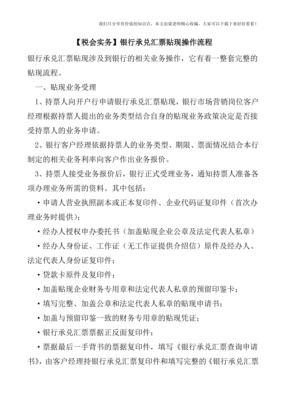 【税会实务】银行承兑汇票贴现操作流程.doc_第1页