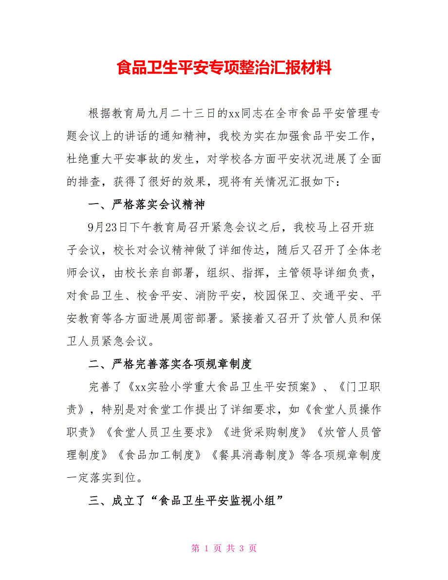 食品卫生安全专项整治汇报材料_第1页