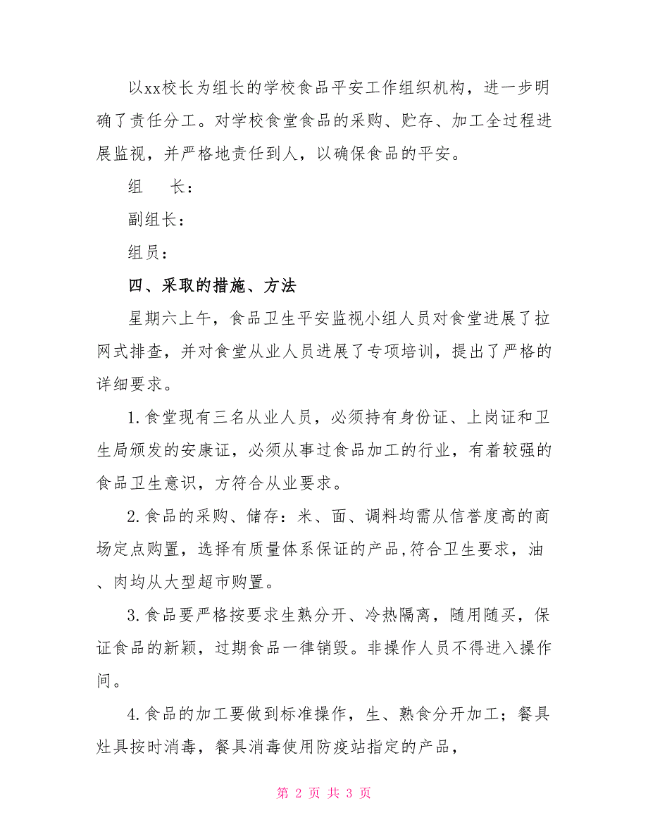 食品卫生安全专项整治汇报材料_第2页