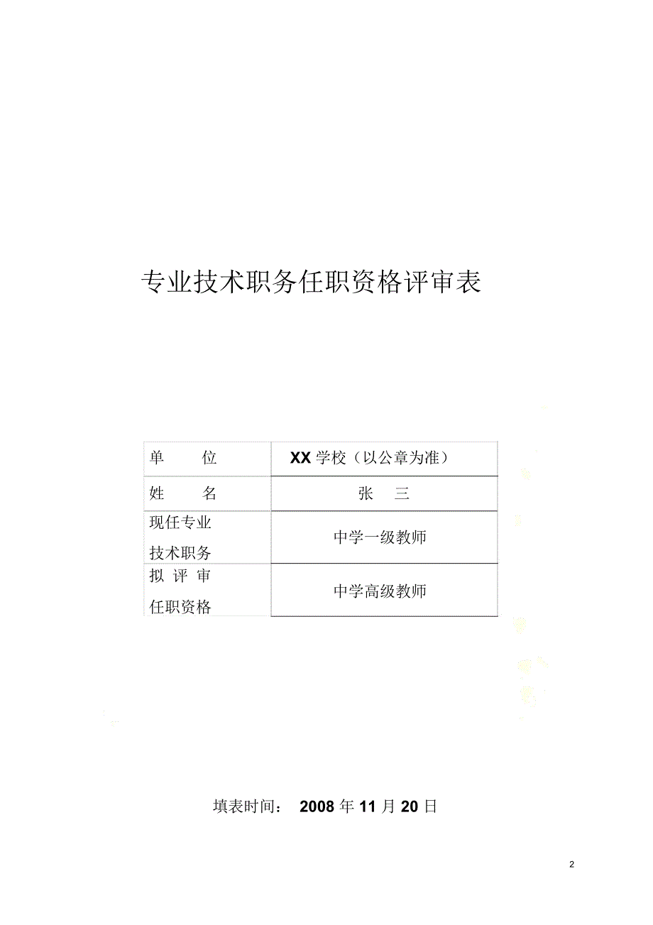 专业技术职务任职资格评审表》(样表)_第2页