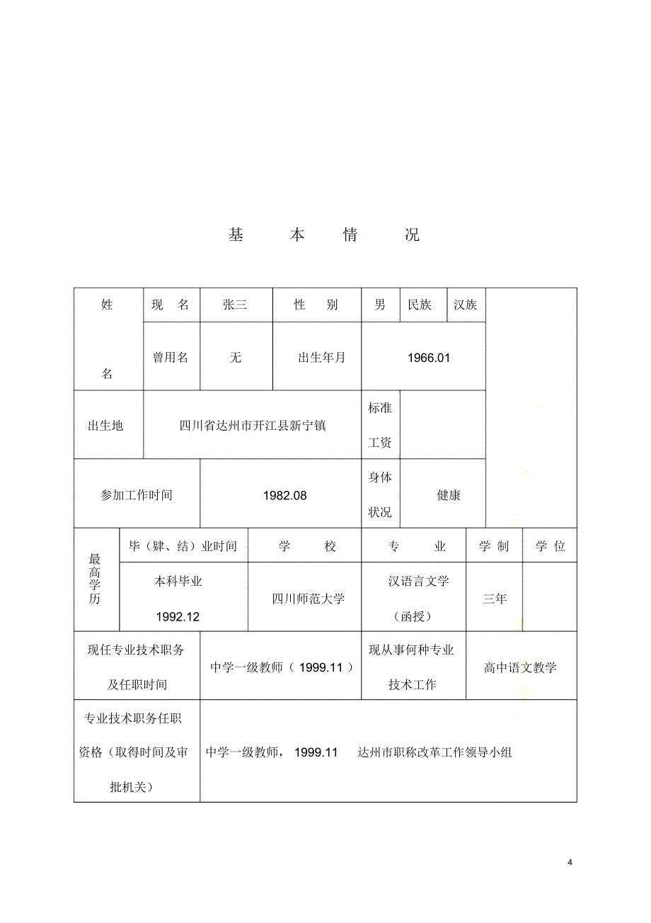 专业技术职务任职资格评审表》(样表)_第4页