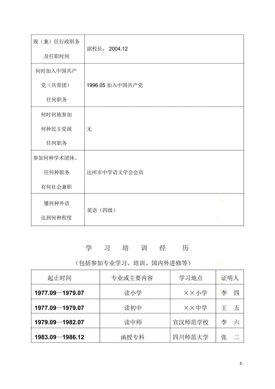 专业技术职务任职资格评审表》(样表)_第5页