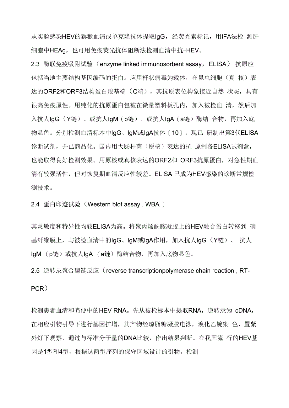 戊型肝炎与疫苗_第4页