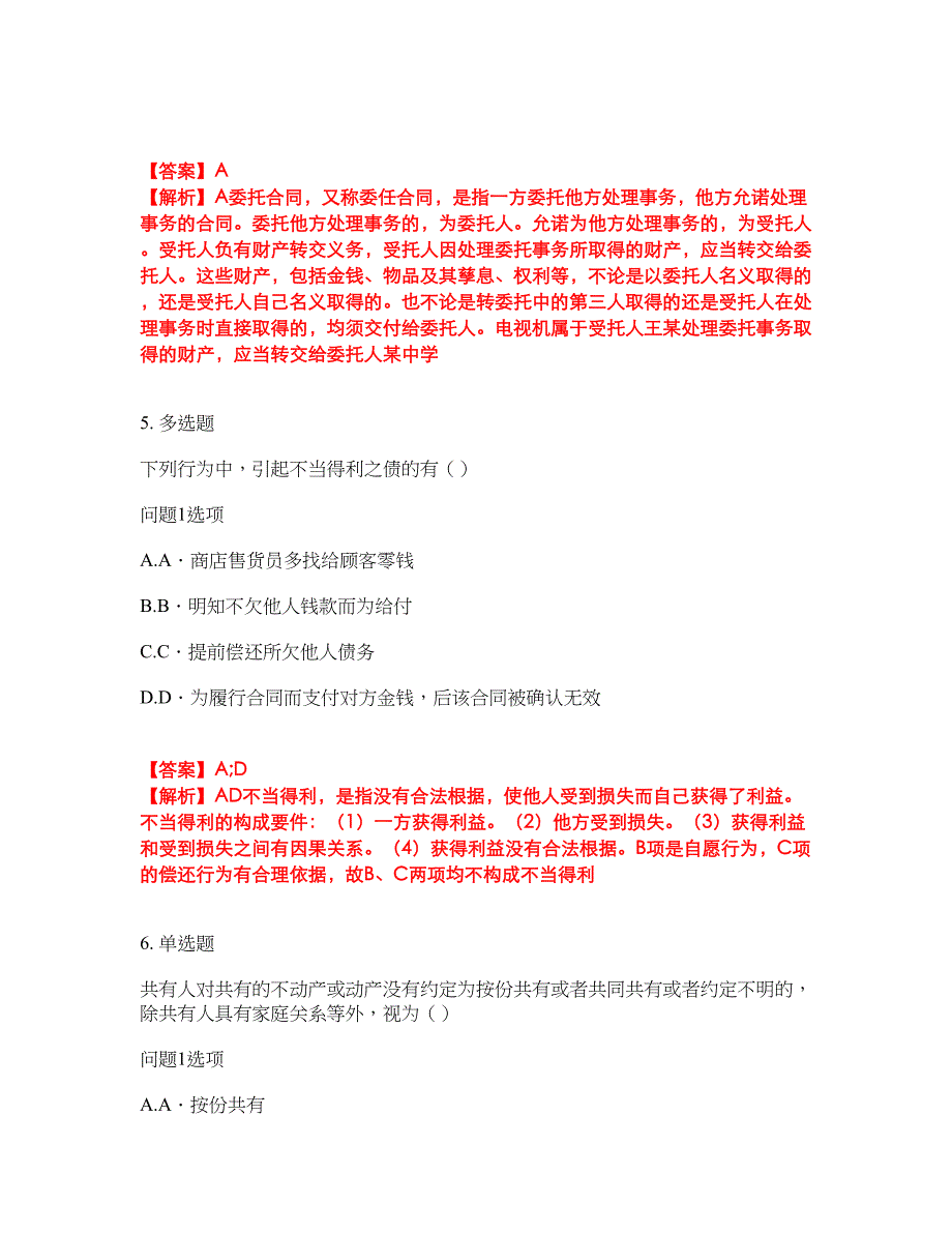 2022年专接本-民法考前模拟强化练习题81（附答案详解）_第3页