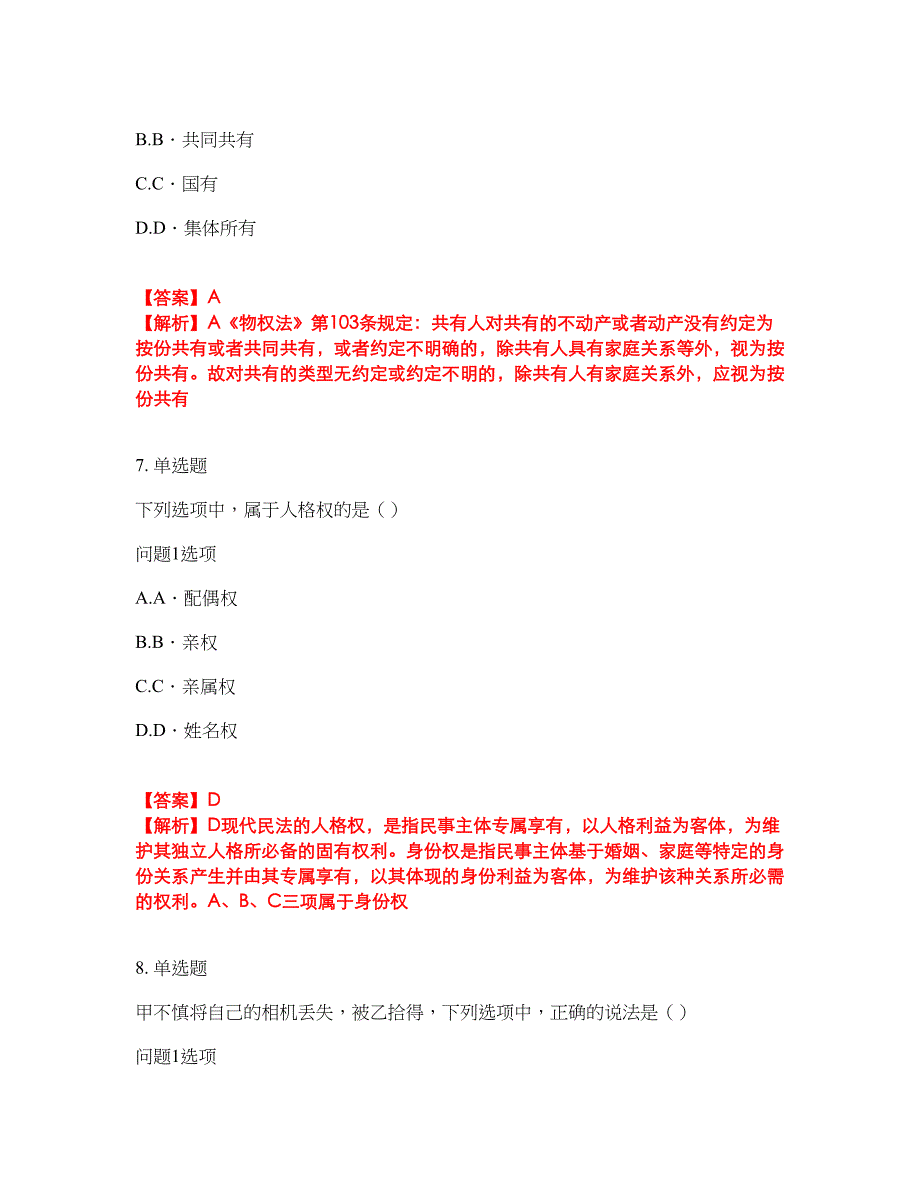 2022年专接本-民法考前模拟强化练习题81（附答案详解）_第4页