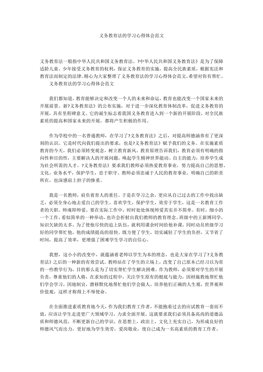 义务教育法的学习心得体会范文_第1页