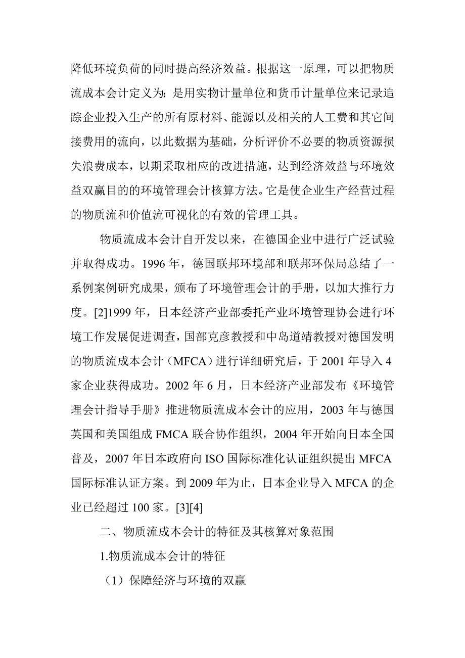 电大会计学专科本科毕业论文范文：适用于低碳经济建设的会计核算方法-物质流成本会计.doc_第3页