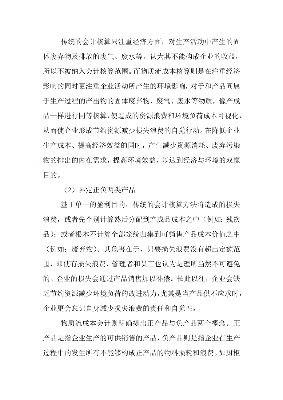 电大会计学专科本科毕业论文范文：适用于低碳经济建设的会计核算方法-物质流成本会计.doc_第4页