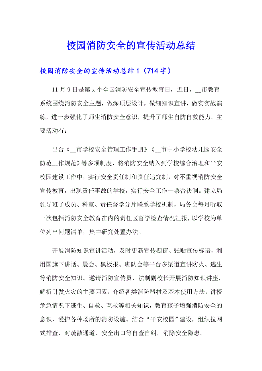 校园消防安全的宣传活动总结_第1页