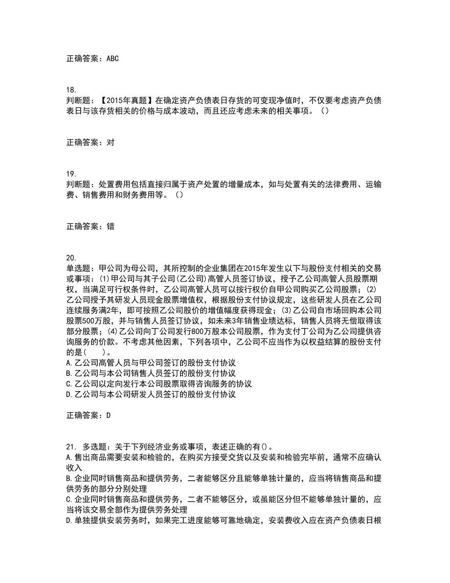 中级会计师《中级会计实务》考试历年真题汇总含答案参考23_第5页