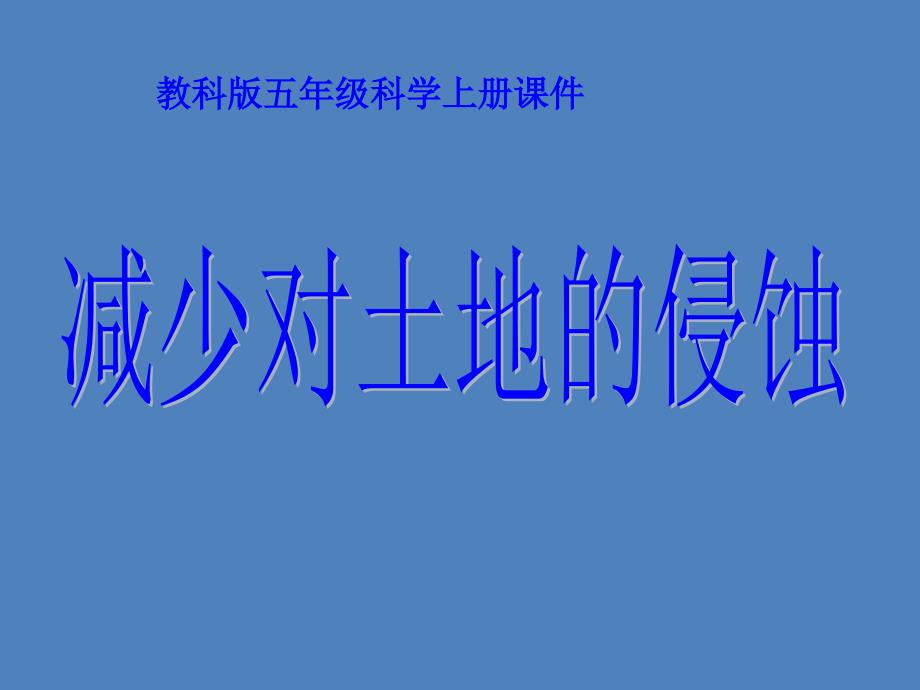 教科版五年级科学上册课件减少对土地的侵蚀_第1页