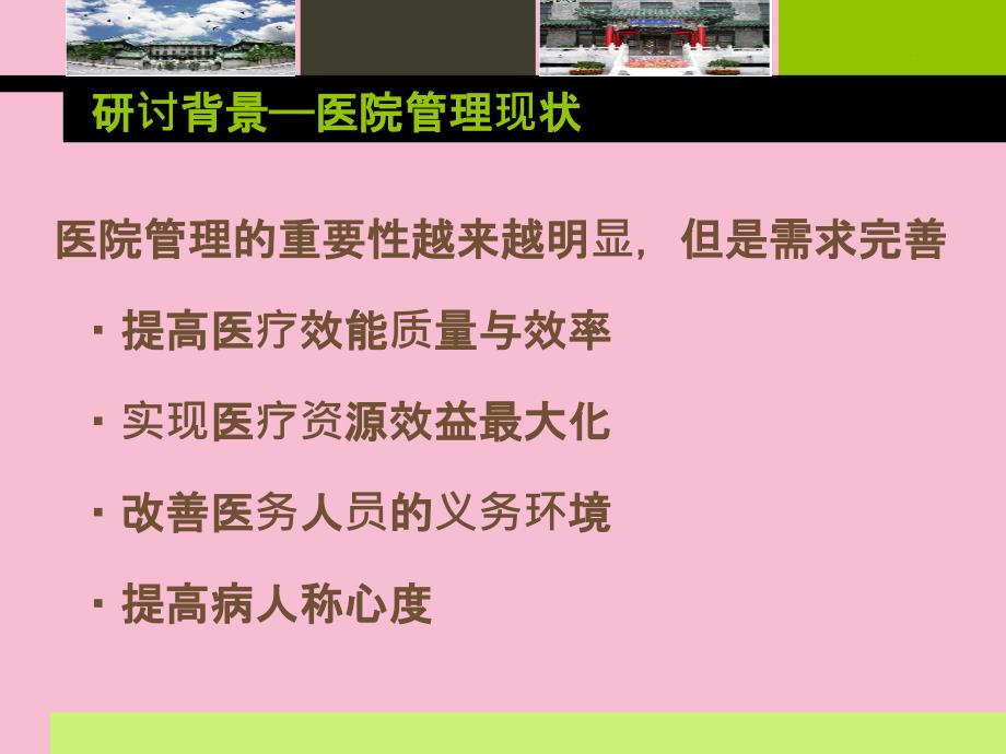 基于共词聚类分析法的医院管理研究热点主题分析ppt课件_第3页