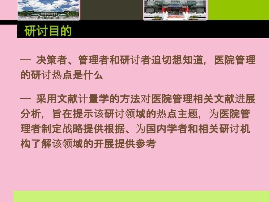 基于共词聚类分析法的医院管理研究热点主题分析ppt课件_第5页