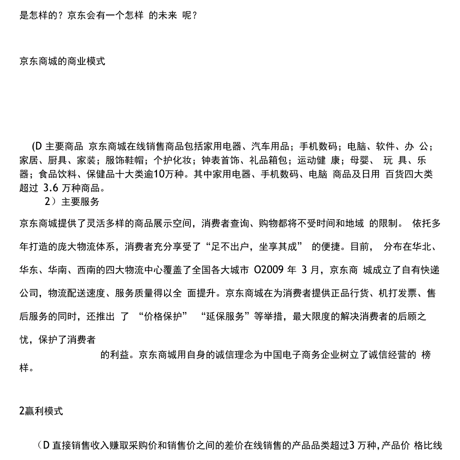 京东商城商业模式_第2页