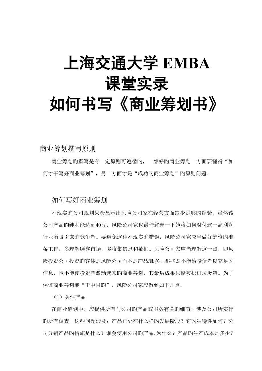 EMBA课堂如何写商业计划书_第1页