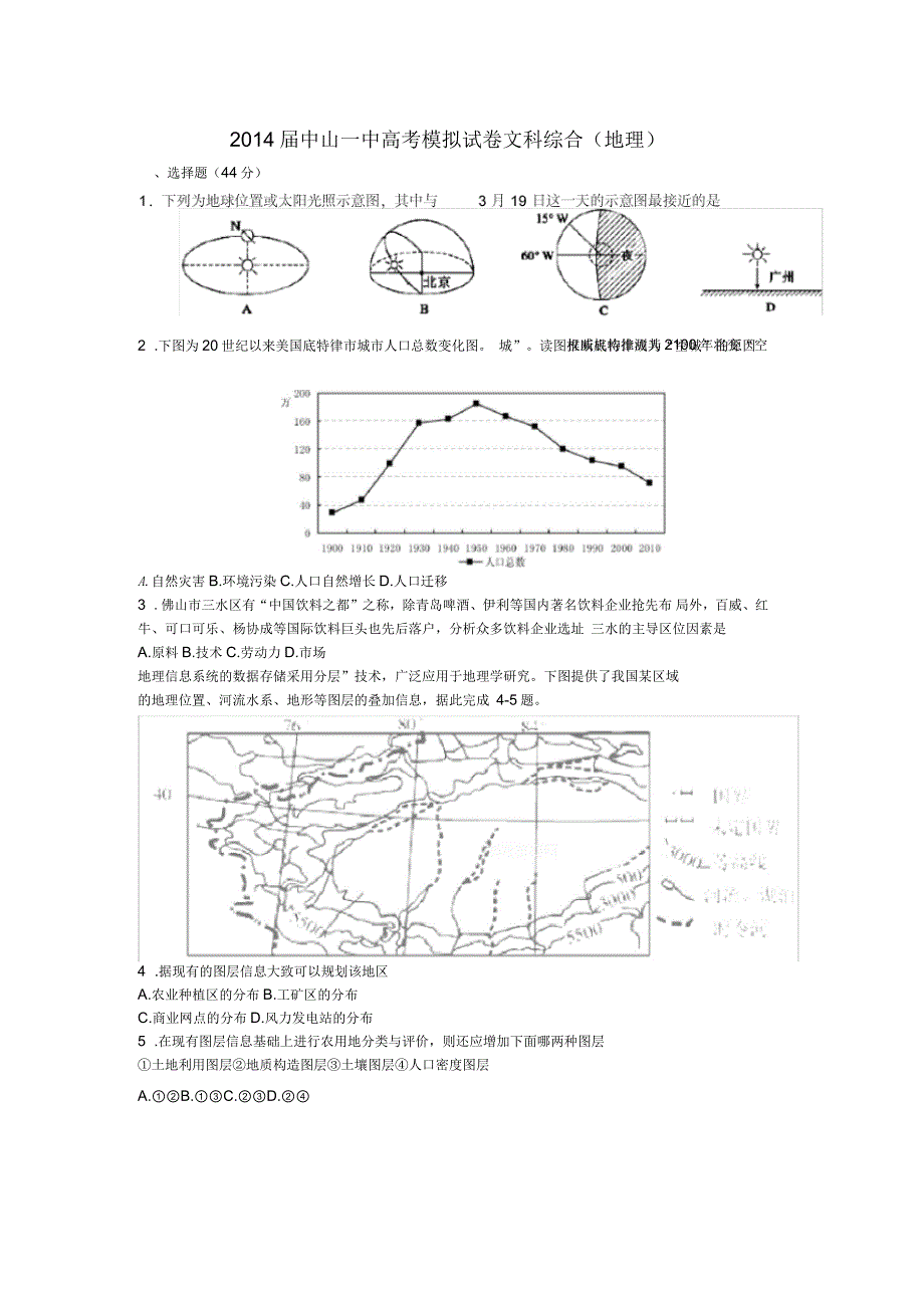 广东省中山一中高考地理热身试题新人教版_第1页