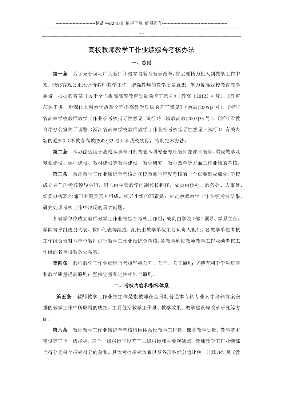 高校教师教学工作业绩综合考核办法.docx_第1页