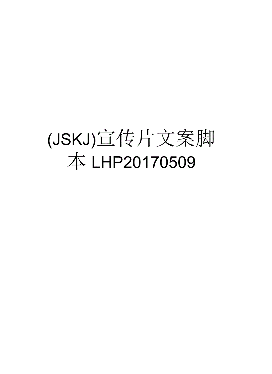 (jskj)宣传片文案脚本lhp0509教学内容_第1页