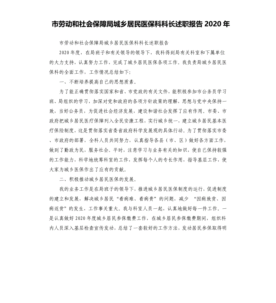 市劳动和社会保障局城乡居民医保科科长述职报告2020年.docx_第1页