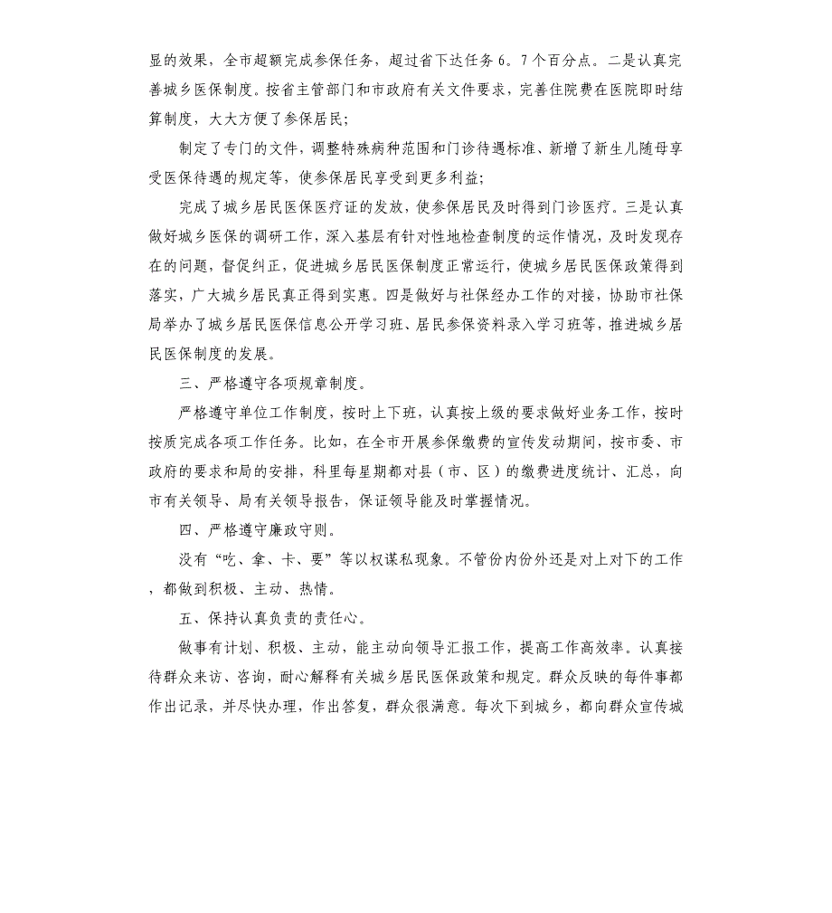 市劳动和社会保障局城乡居民医保科科长述职报告2020年.docx_第2页