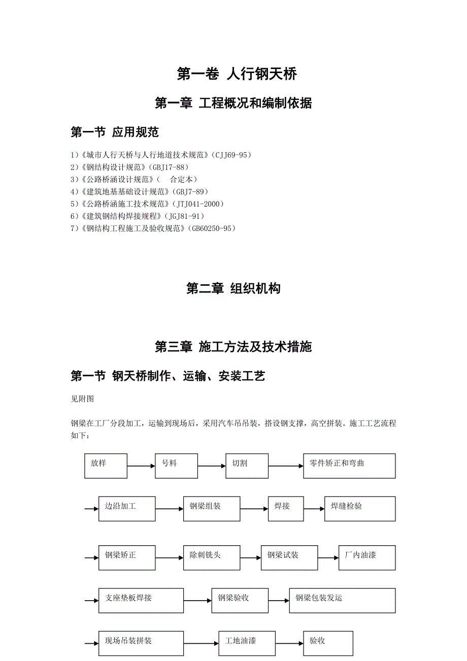 人行钢天桥施工组织设计.doc_第4页