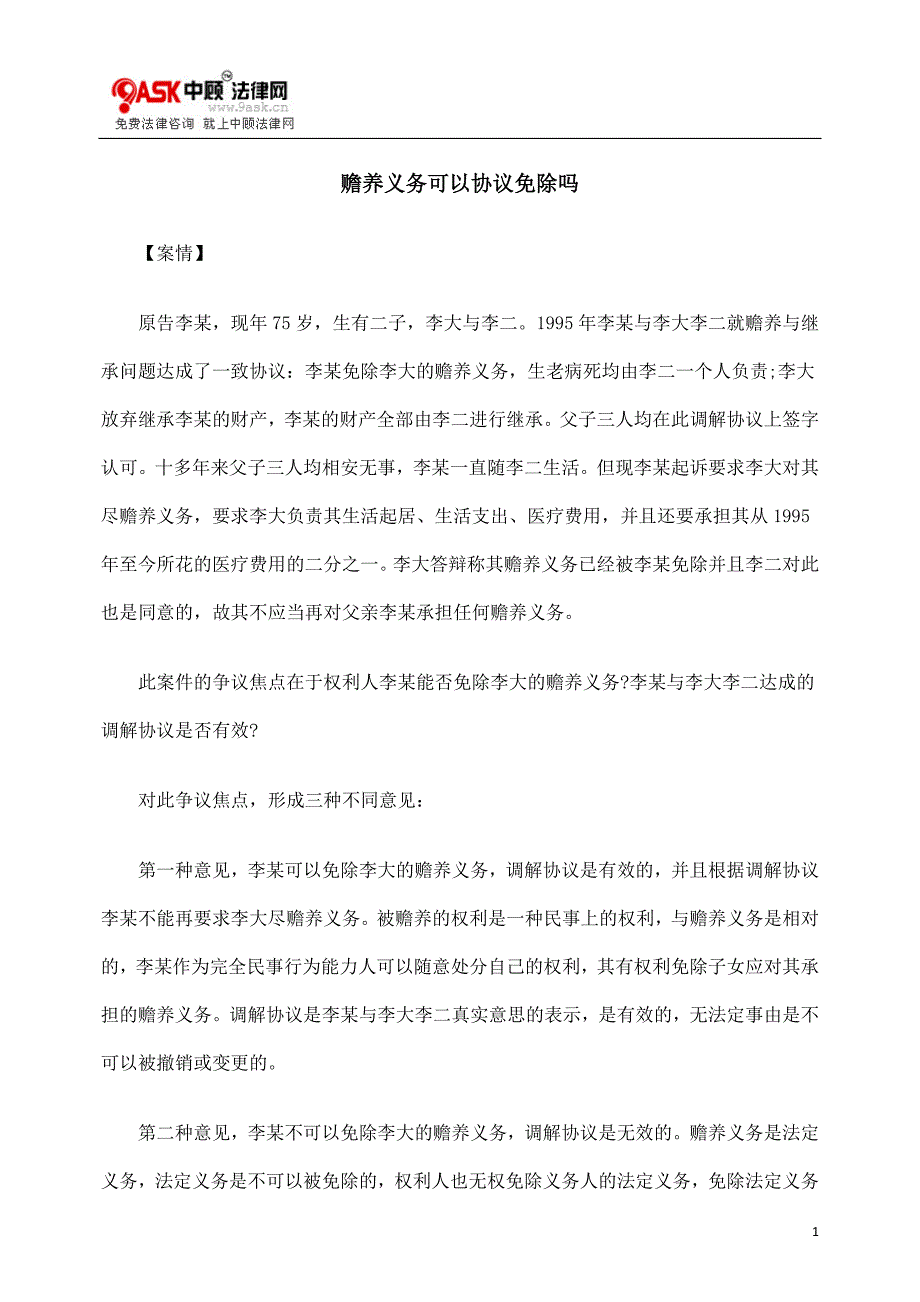 赡养义务可以协议免除吗.doc_第1页